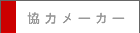 協力メーカー