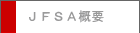 JFSA概要