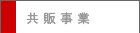 共販事業