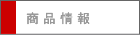 商品情報