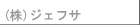 株式会社ジェフサ