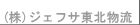 株式会社ジェフサ東北物流
