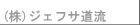 株式会社ジェフサ道流