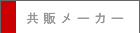 共販メーカー